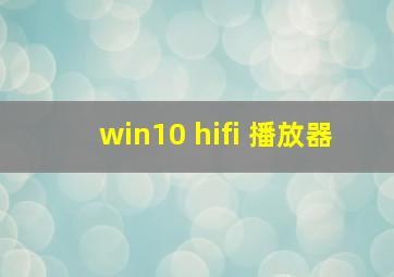 win10 hifi 播放器